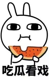 吃瓜是不是上当,揭秘你是否上当？