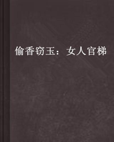 偷香窃玉小说吃瓜著,吃瓜群众眼中的宫廷秘恋