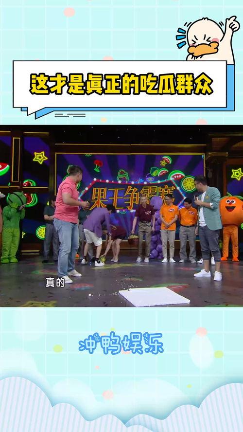 综艺现场吃瓜,吃瓜群众揭秘幕后真相