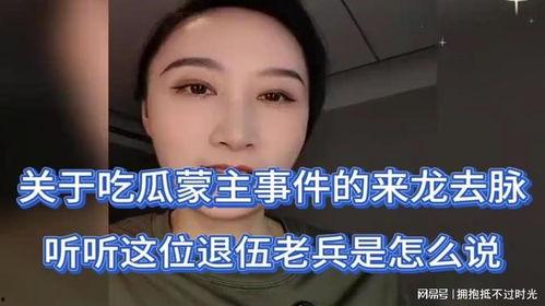 吃瓜事件的来龙去脉,揭秘网络舆论的风云变幻与真相探寻