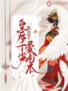 吃瓜皇后小说在线阅读,宫廷风云下的甜蜜复仇